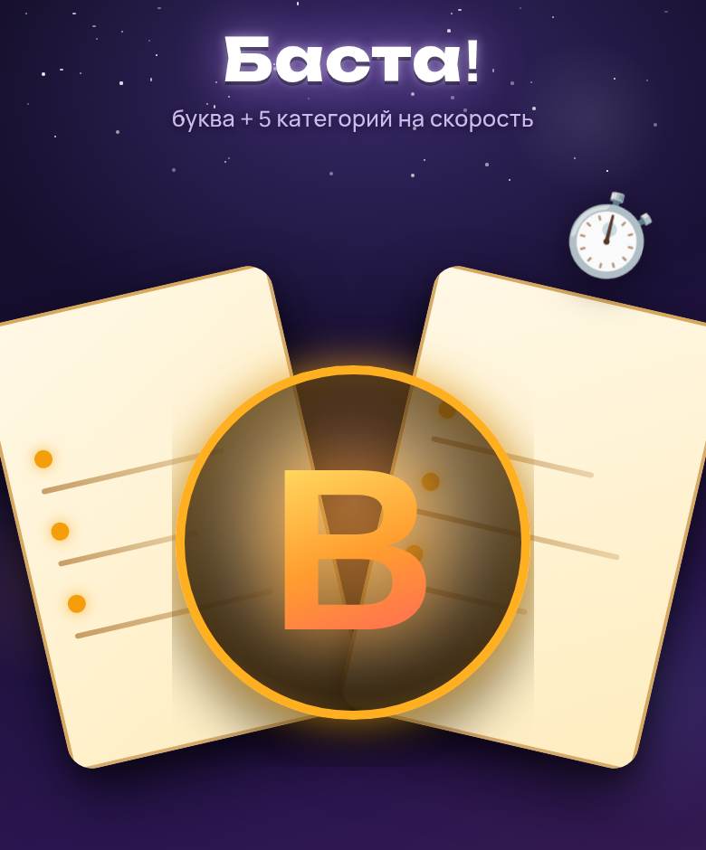 Баста! — скриншот игры на playparty.live