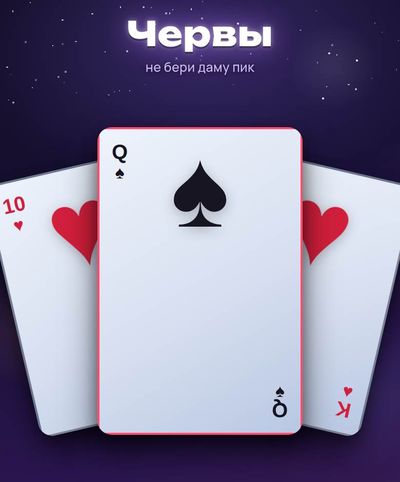 Червы — скриншот игры на playparty.live