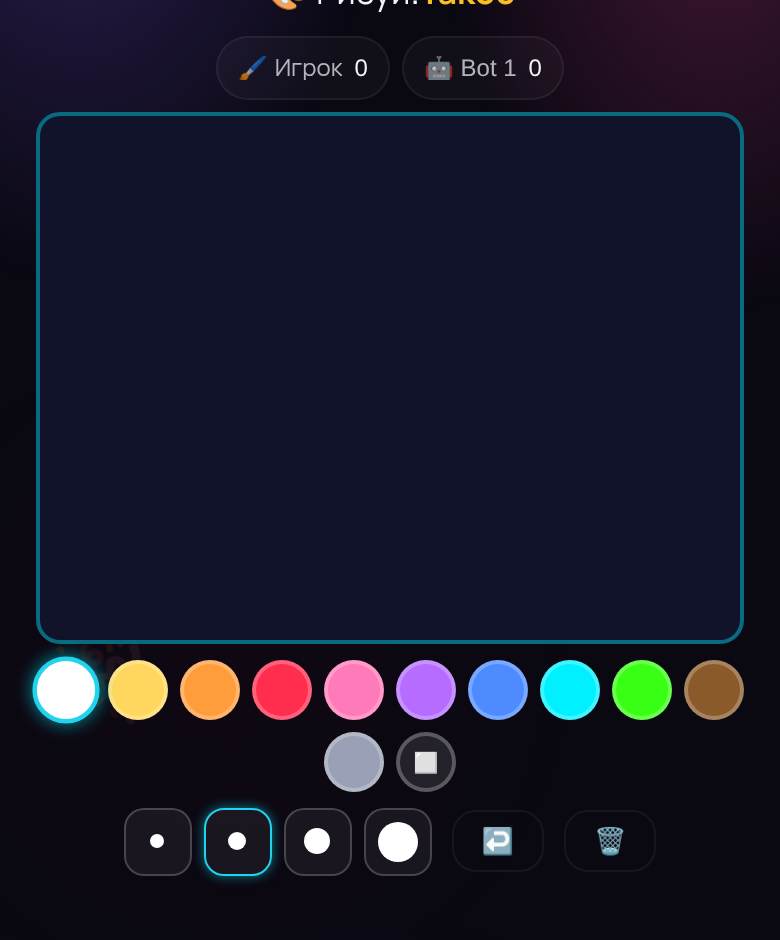 Рисовалка (Pictioner) — скриншот игры на playparty.live